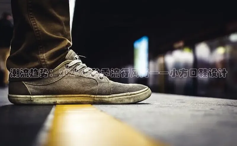 潮流趋势：2026年秋季流行风尚——小方口鞋设计