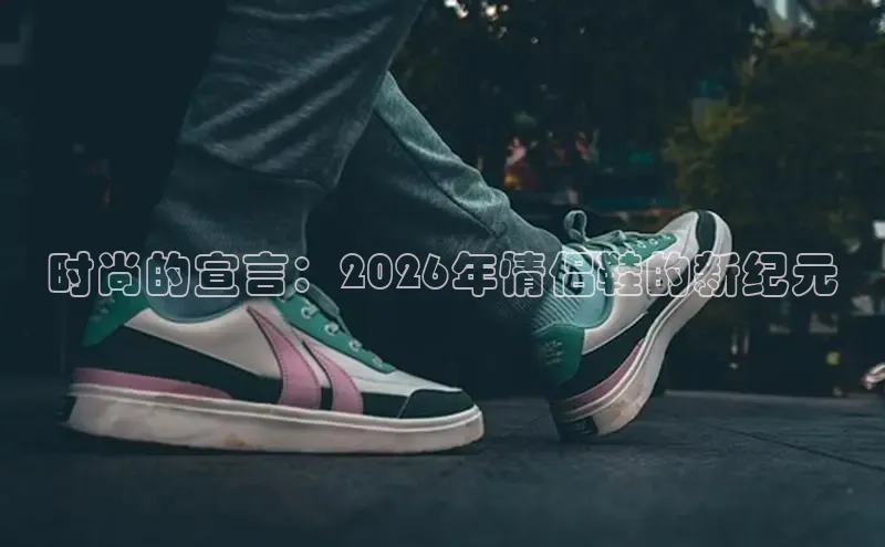 时尚的宣言：2026年情侣鞋的新纪元