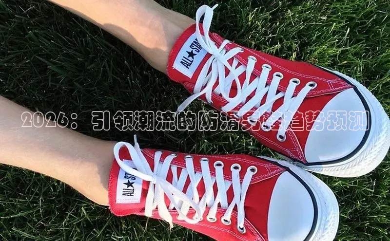 2026：引领潮流的防滑男鞋趋势预测